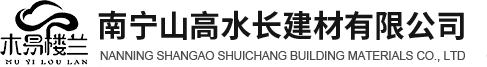 南寧山高水長建材有限公司